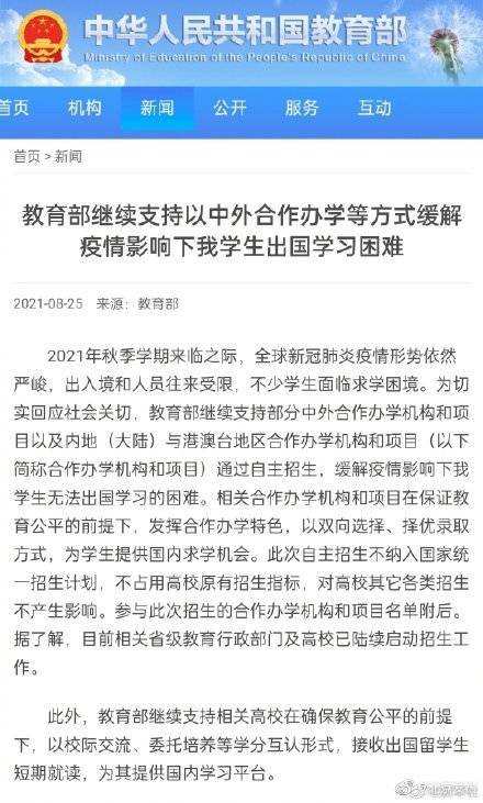 机构|教育部：继续支持以中外合作办学等方式缓解疫情影响下我学生出国学习困难