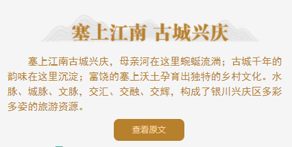 转角遇见爱｜@所有人，为塞上江南·古城兴庆点赞！