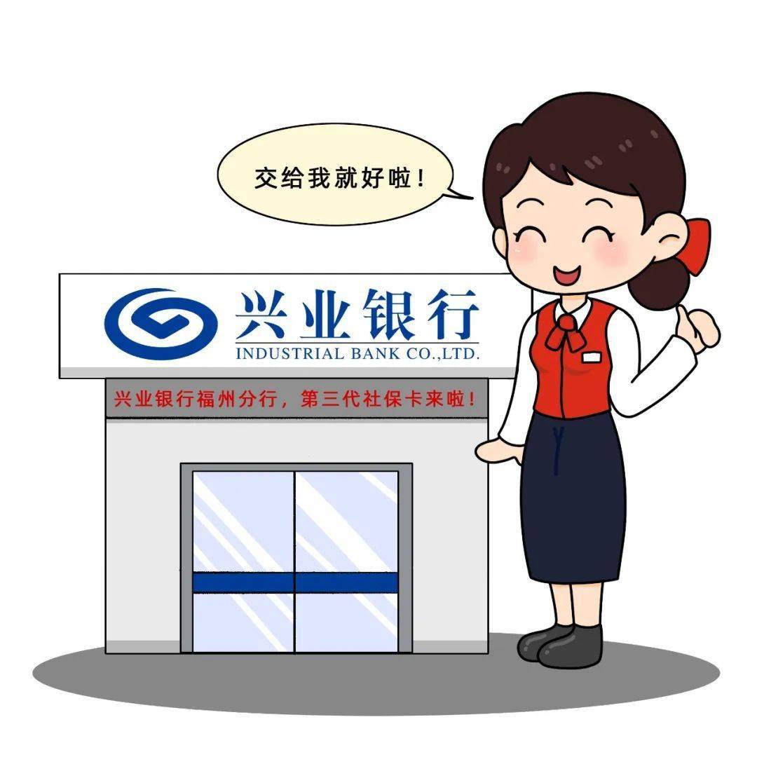 兴业银行即将发行福建省省本级第三代社保卡