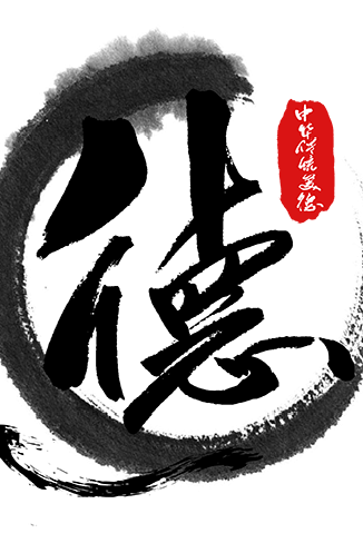 过程|最是道德能致远