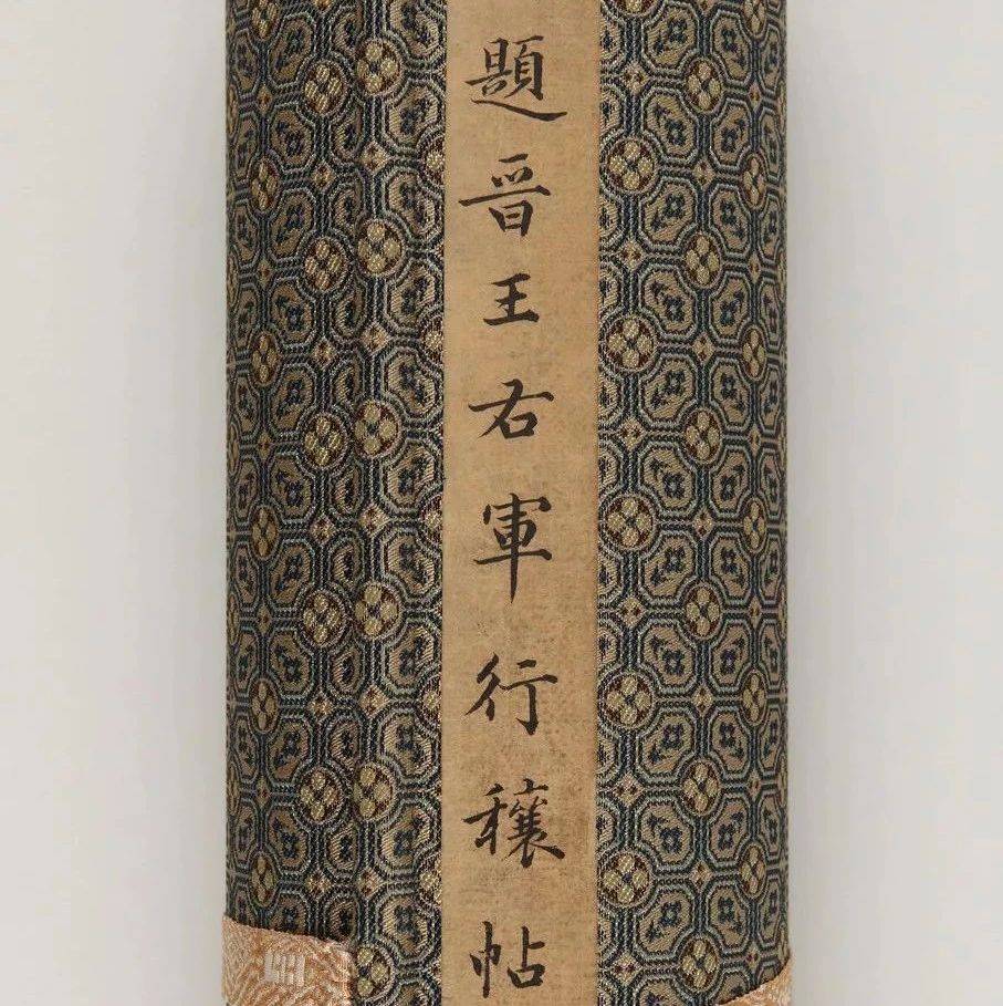 王羲之《行穰帖》——美国藏中国书法第一名品_董其昌