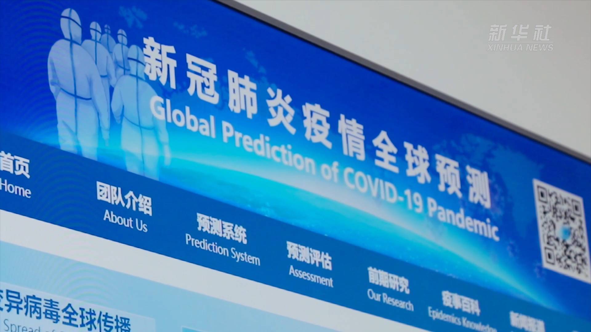 新华|新华全媒+丨钟南山院士点赞的全球疫情预测系统 了解一下！