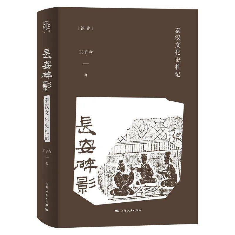 新书推荐| 《长安碎影》：描绘中国文化少年时期的精神图景_咸阳