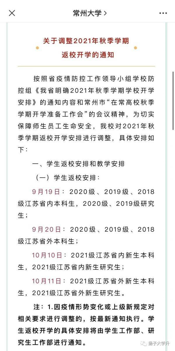 疫情|江苏部分高校返校时间确定！