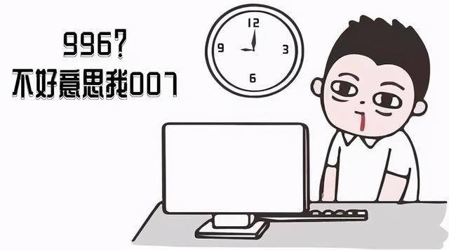 加班是奮鬥,是福報?別再灌毒雞湯!人社部,最高法明確:996違法