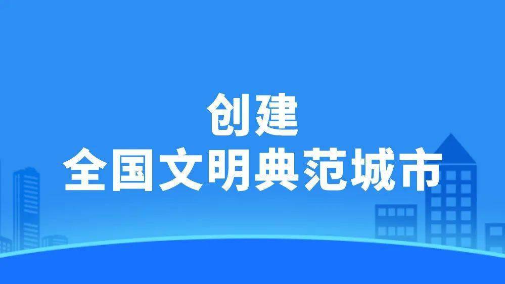 王钧书记对创建全国文明典范城市提出要求