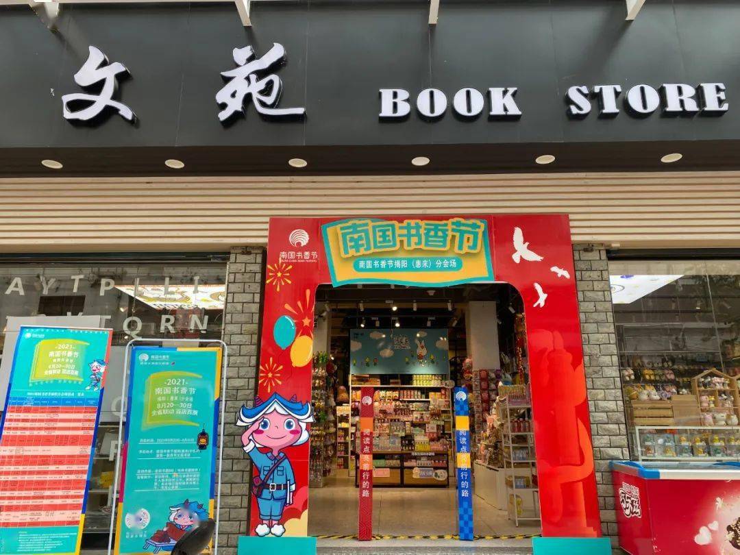 店长带你云上逛书展惠来文苑书店