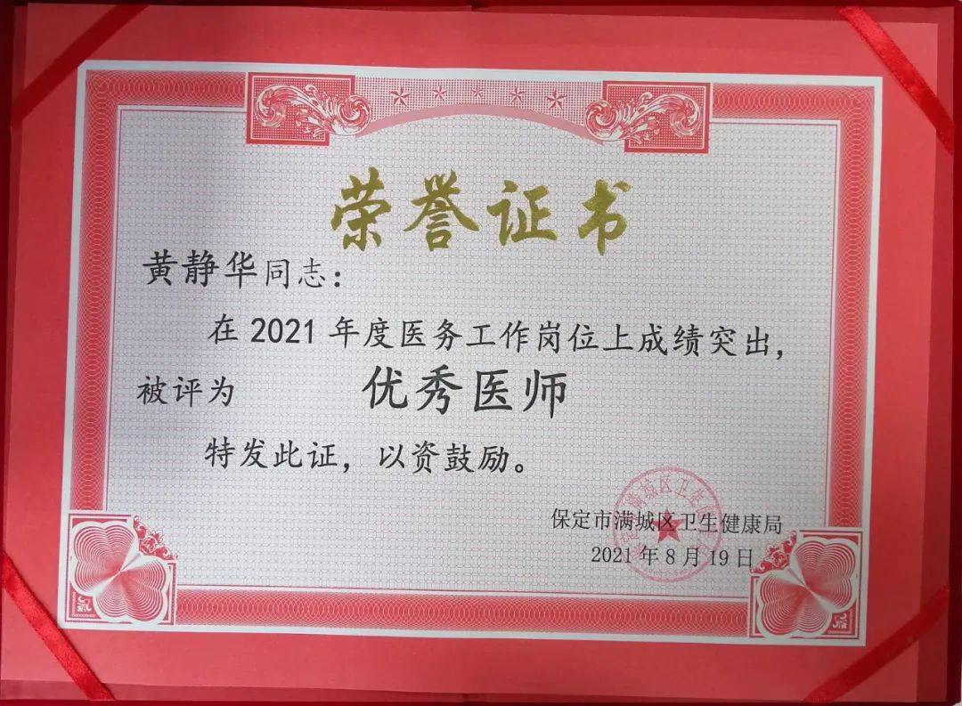 满城区优秀医师荣誉证书徐二虎,朱琴琴,王 霞,姚孜琪,查 争,吕 客