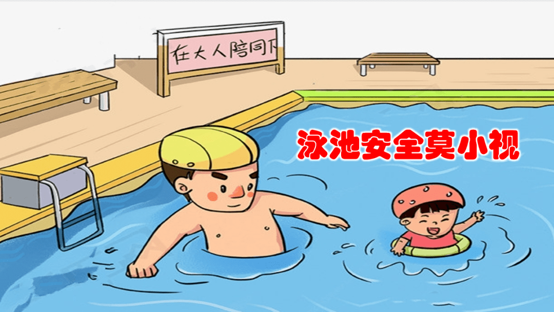 暑假安全教育||孩子安全非兒戲,泳池安全莫小視