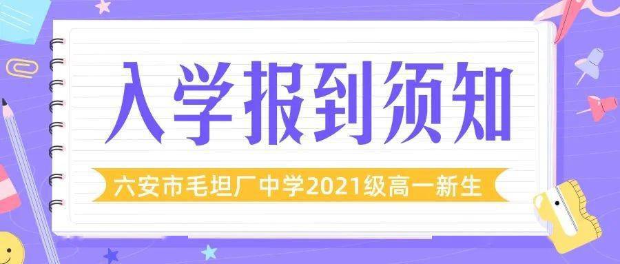 六安市毛坦厂中学2021级高一新生入学报到须知