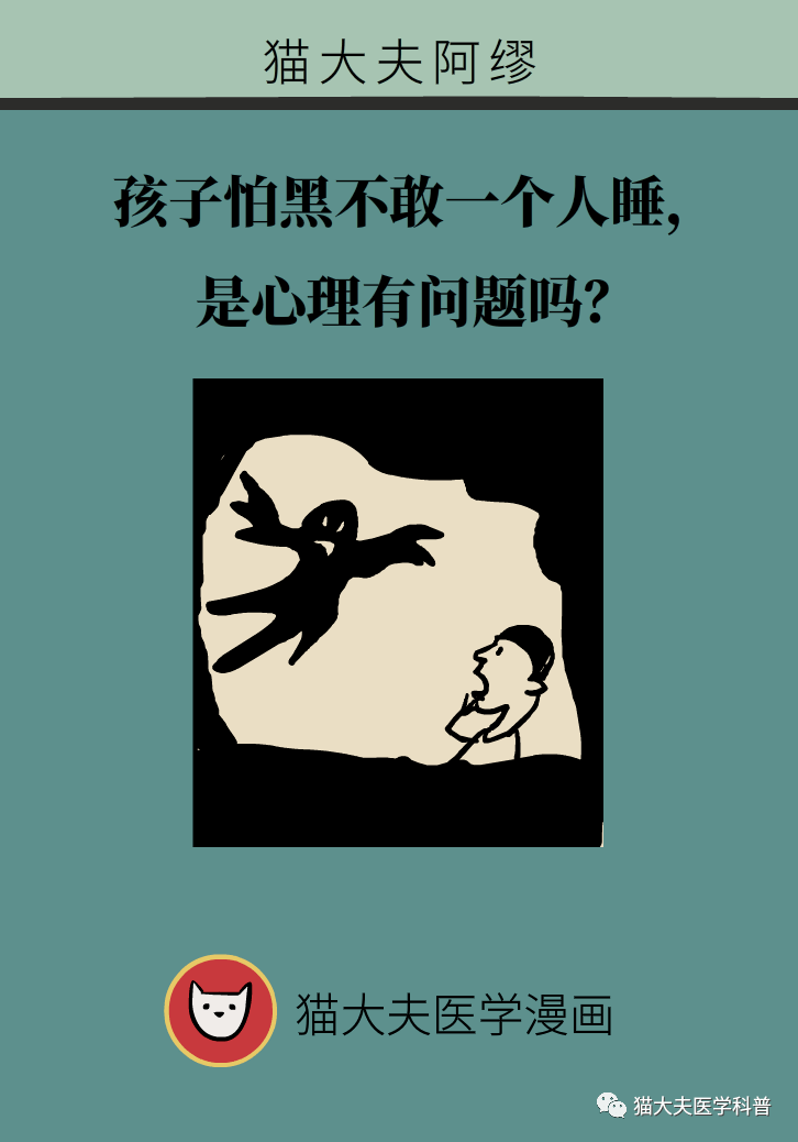孩子怕黑不敢一个人睡,是心理有问题吗?