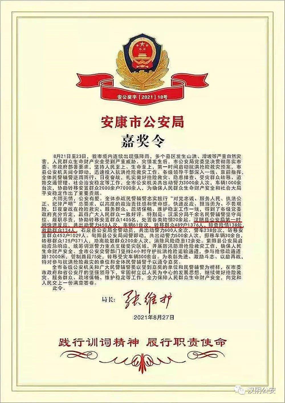 汉阴公安抗洪抢险救灾工作受到市局通令嘉奖