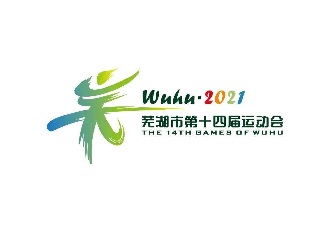 芜湖市第十四届运动会会徽征集结果出炉