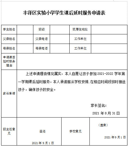 丰泽区实验小学关于开展学生课后延时服务工作告家长书
