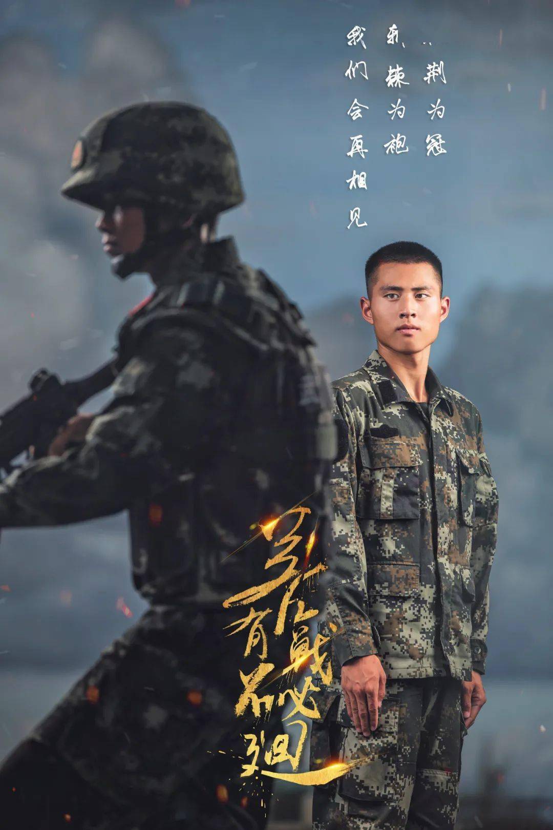 老兵珍重一组退伍季海报致敬军旅风华
