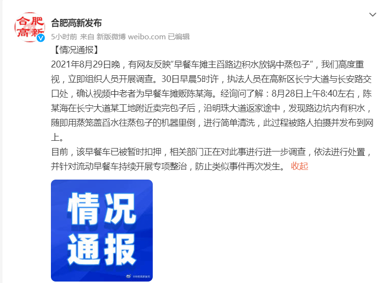 进行|早餐摊主舀路边积水蒸包子?官方通报:餐车已被暂扣,正进一步调查