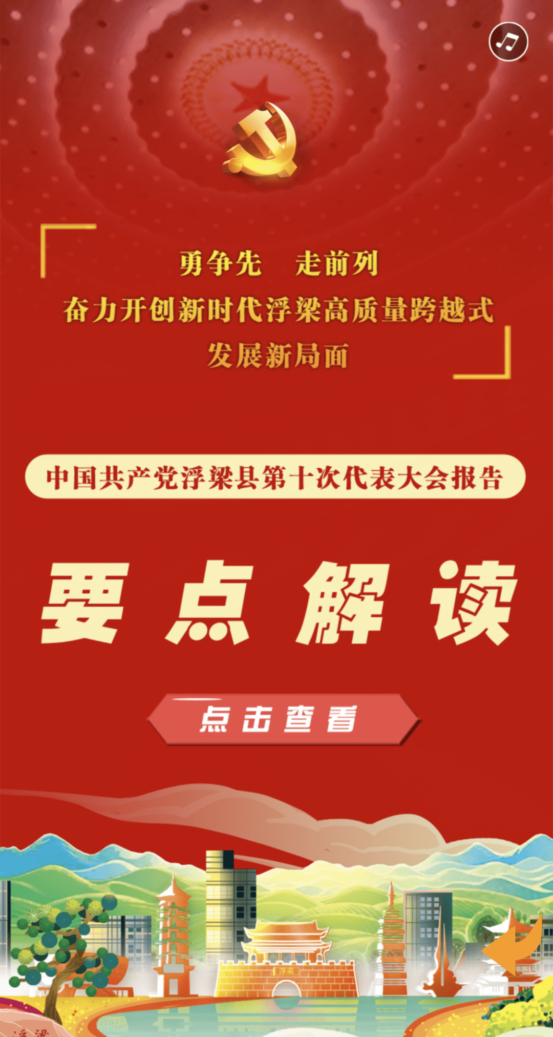 聚焦党代会划重点全方位图解县第十次党代会报告