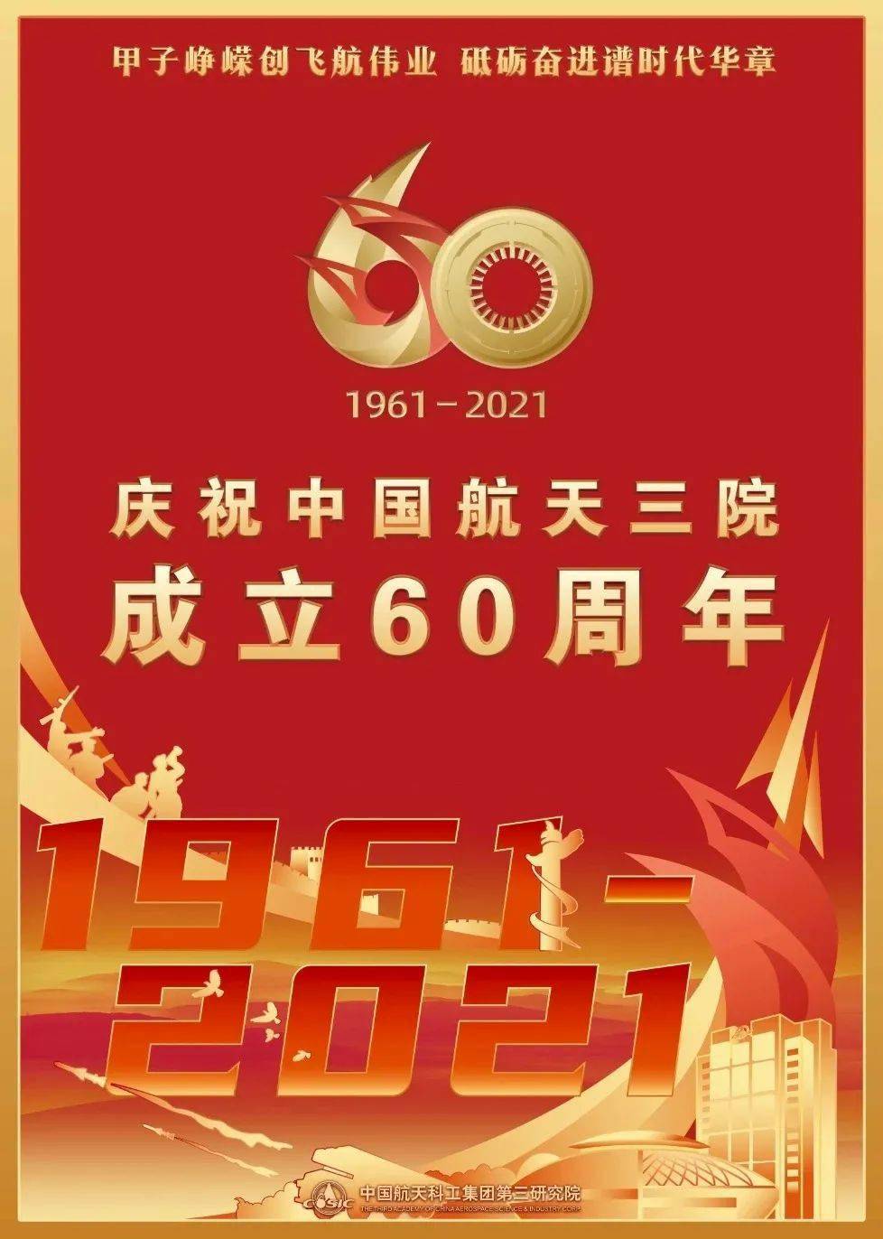 建院60周年甲子飞航主题海报正式发布