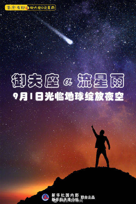 数量|御夫座α流星雨9月1日光临地球绽放夜空