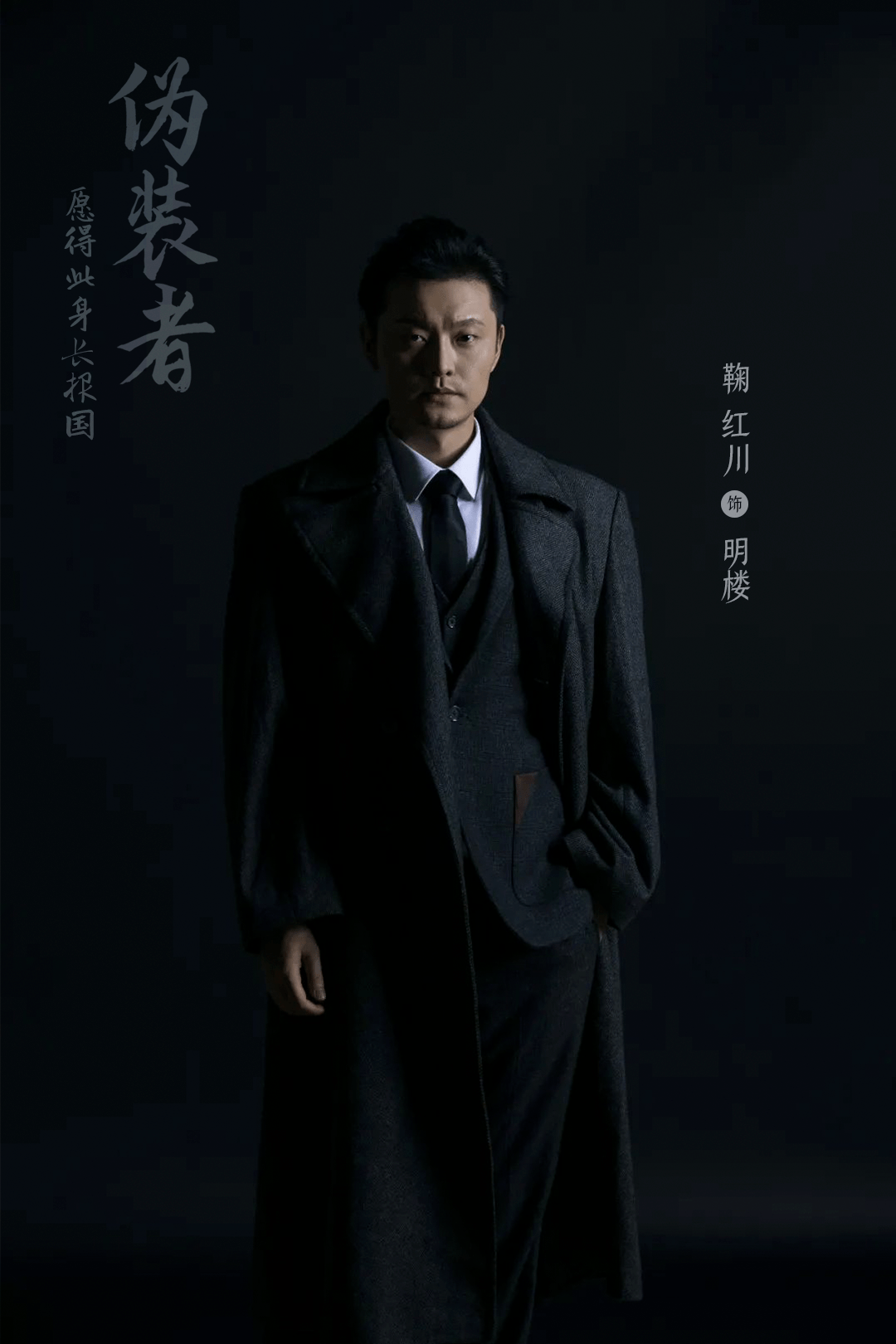 关于靳东制作的音乐剧伪装者剧透在这里