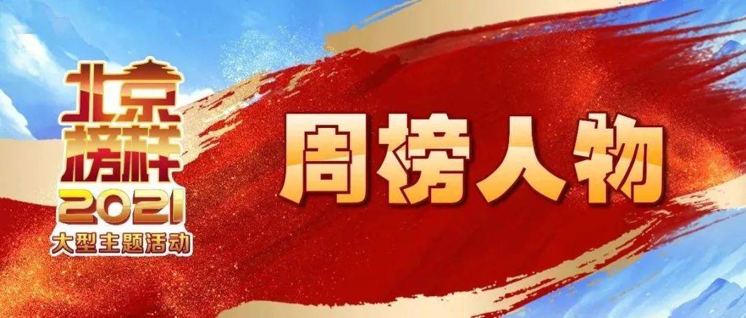 2021北京榜樣8月周榜公佈海淀李仕敏光榮上榜