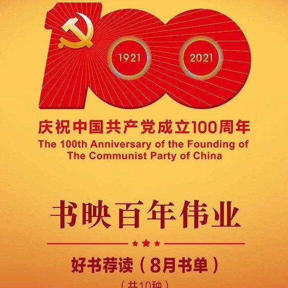 中宣部等公布“书映百年伟业”好书荐读8月书单_中国共产党