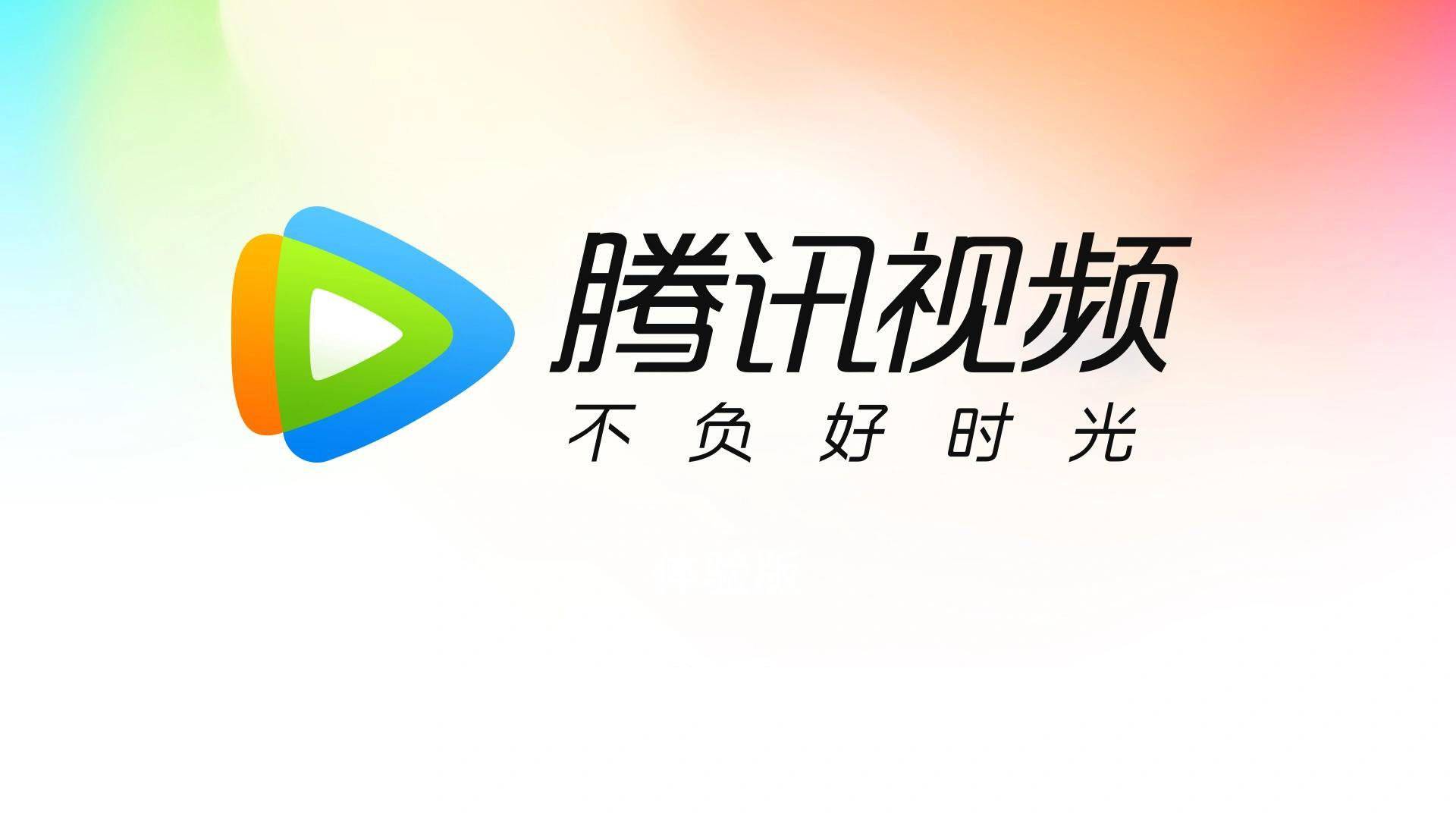 更加人性化騰訊視頻調整超前點播規則終於可以選集解鎖了