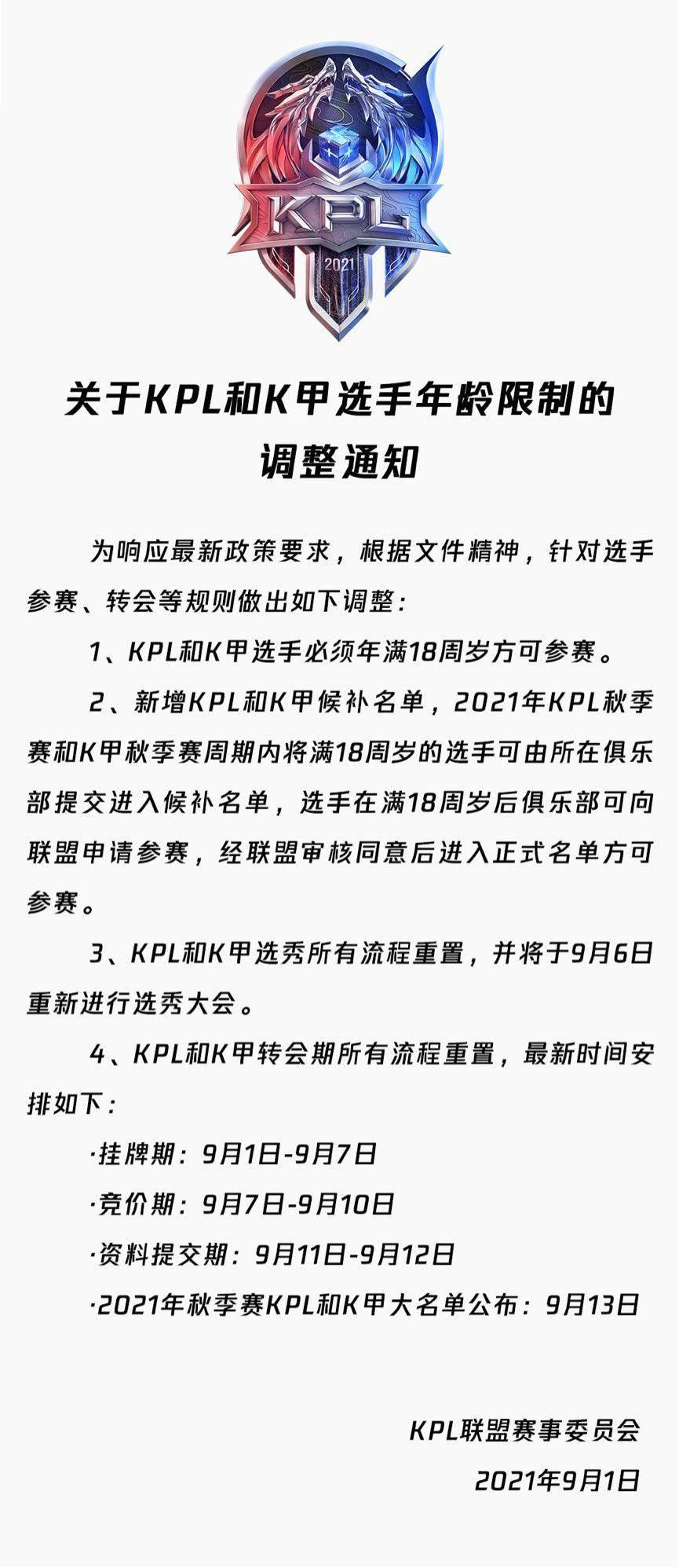 腾讯《王者荣耀》：KPL和K甲选手必须年满18周岁方可参赛