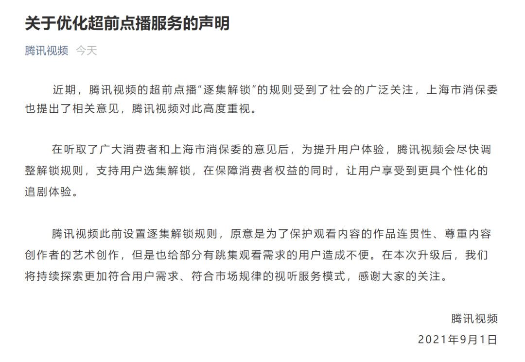 优酷|腾讯视频将支持用户选集解锁，上海消保委：希望优酷、爱奇艺等跟进
