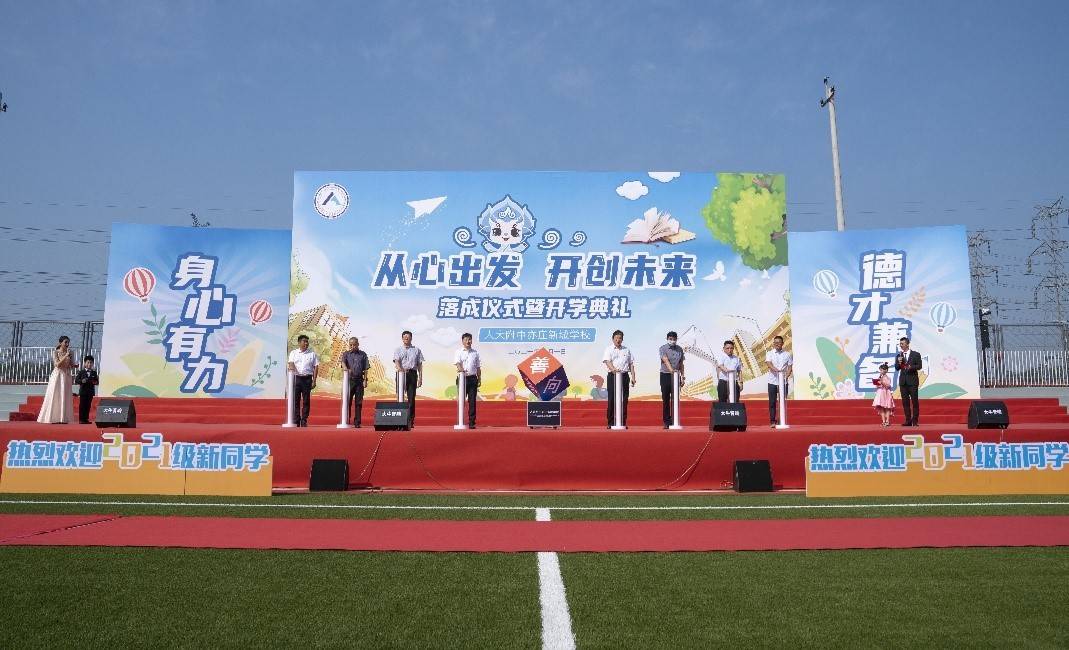 教育|人大附中亦庄新城学校举办“从心出发 开创未来”落成仪式暨开学典礼