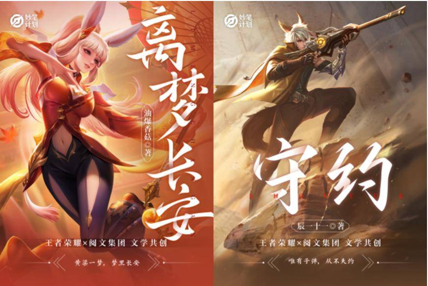 故事|王者荣耀×阅文集团：强强联合的妙笔计划到底“妙”在哪里？