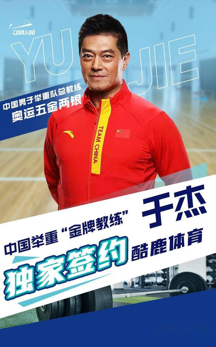 酷鹿体育与中国男子举重队总教练于杰达成独家经纪合作