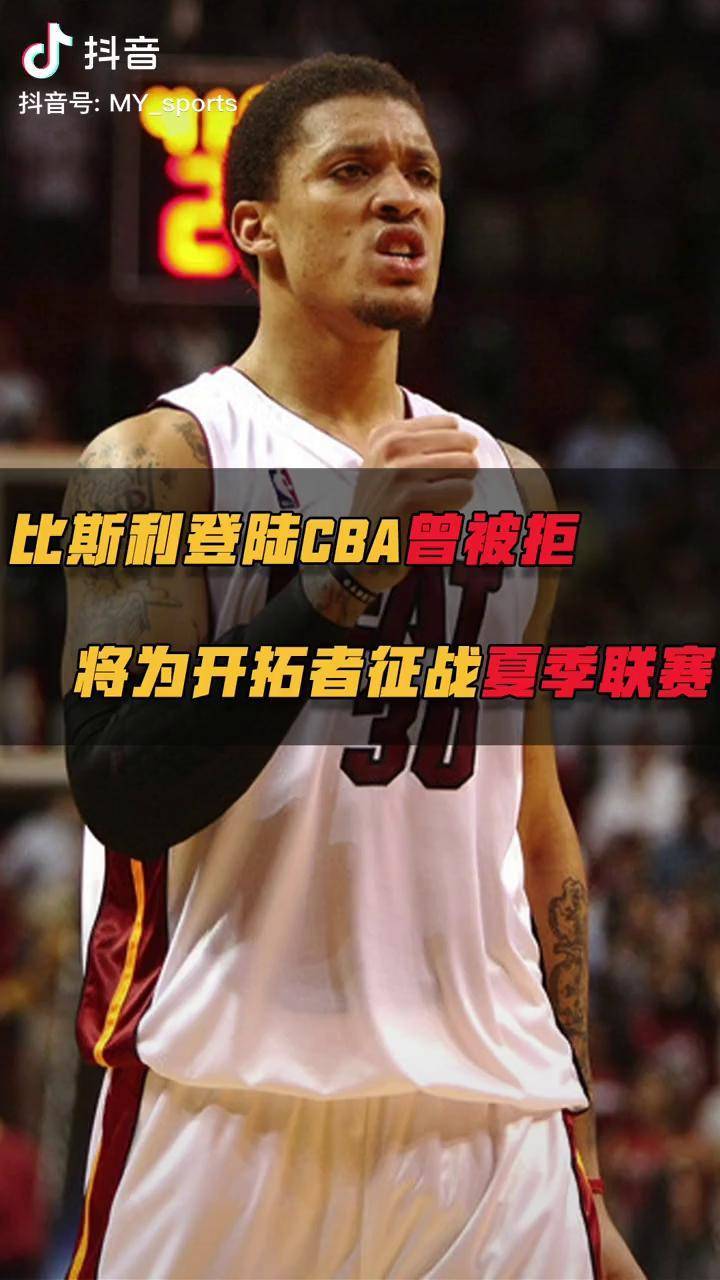 比斯利将为开拓者征战夏季联赛登陆cba曾被拒签篮网却因新冠被放弃