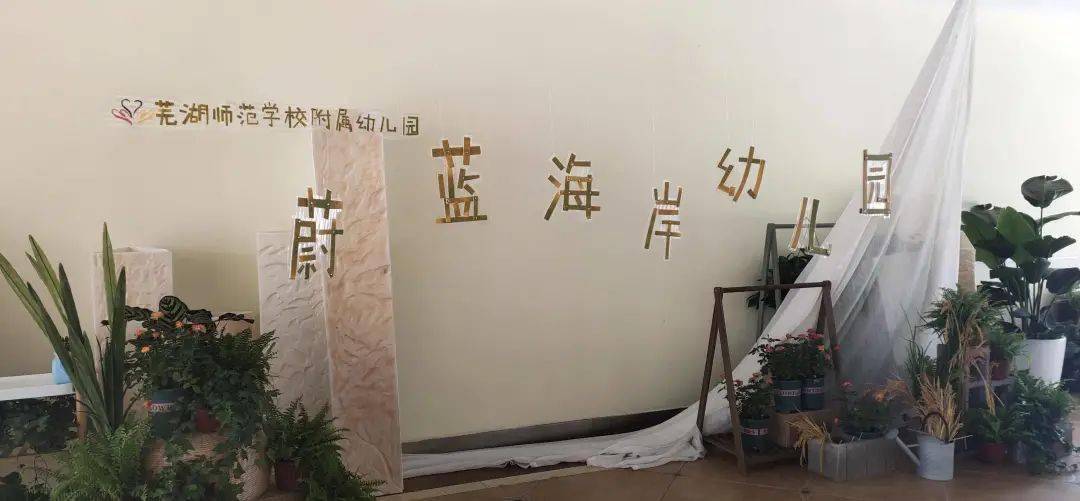 芜湖市|今秋，我市19所新增公办幼儿园投入使用