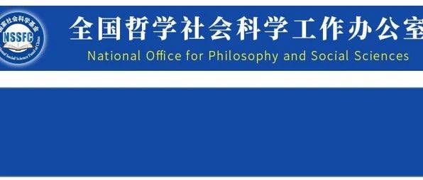 国家社会科学基金项目