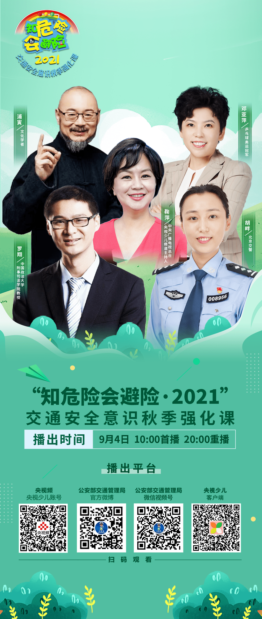 我们一起知危险,会避险!