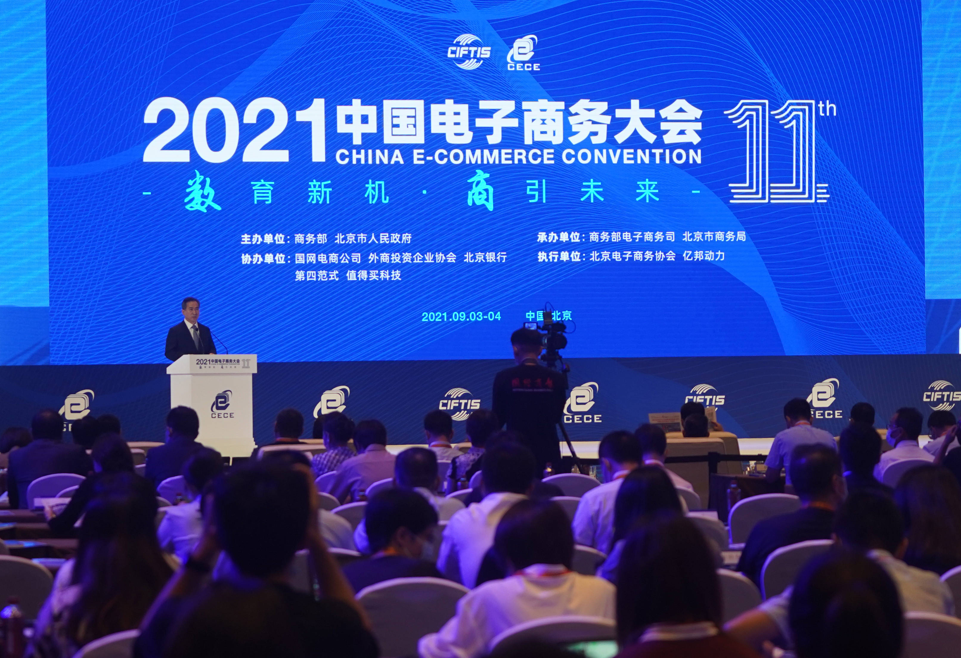 2021中国电子商务大会在京举行