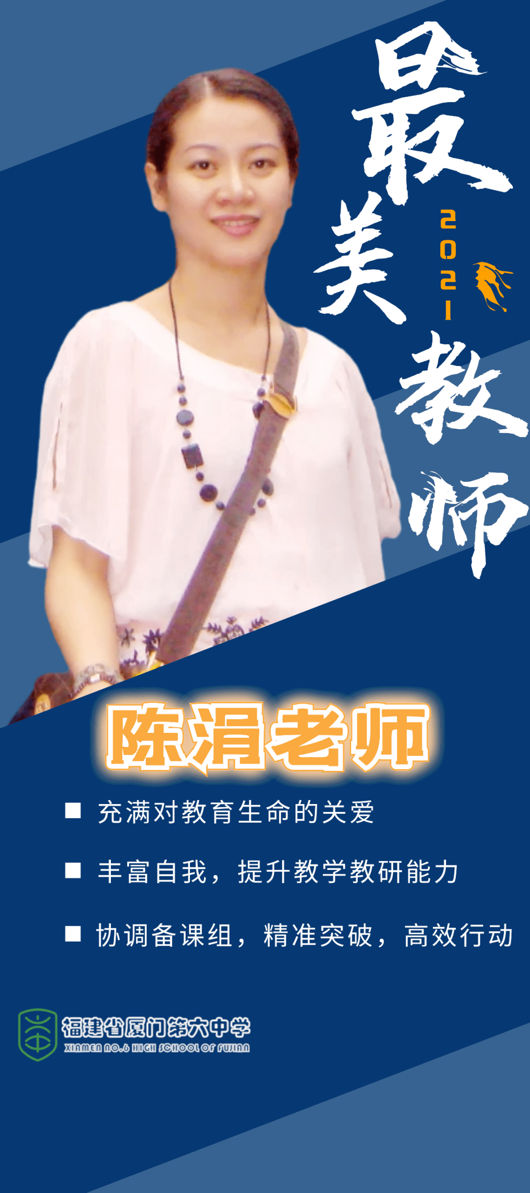 陈涓老师,2005年由宁德民中调入厦门六中担任语文老师.