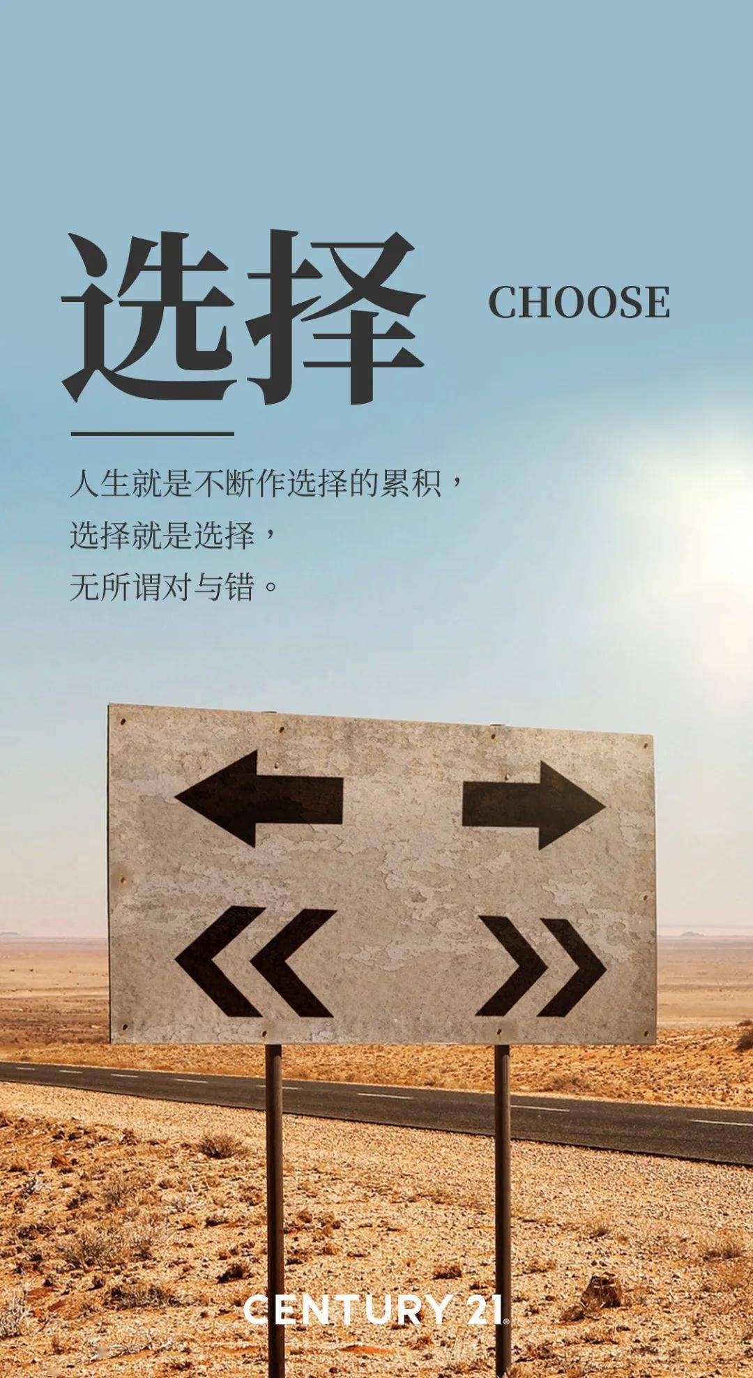 c21正能量 | 人生就是不断作选择的累积,无畏对错