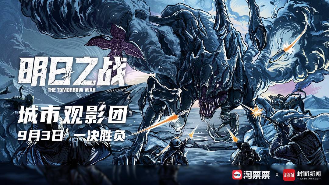 电影|封面福利｜星爵再就业，拯救全世界 和封面去《明日之战》打怪兽