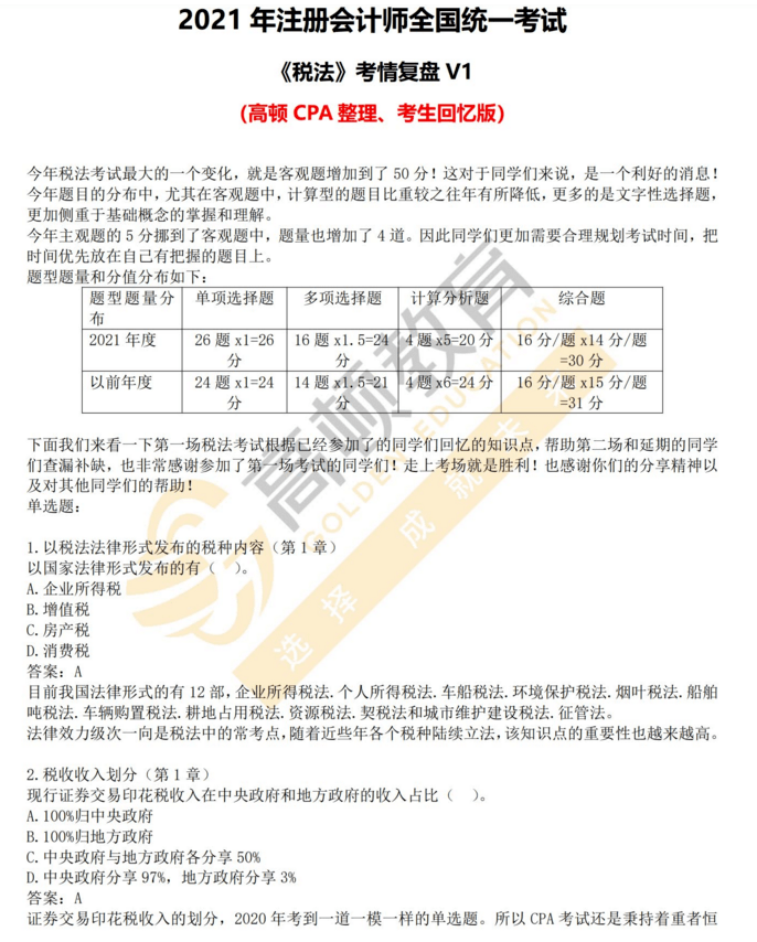 2021年CPA《税法》考试真题及参考答案.pdf_考情