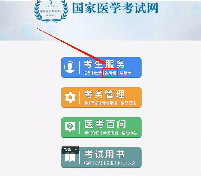 登录国家医学考试网,在「考生服务」一栏中找到「准考证」2021年医师