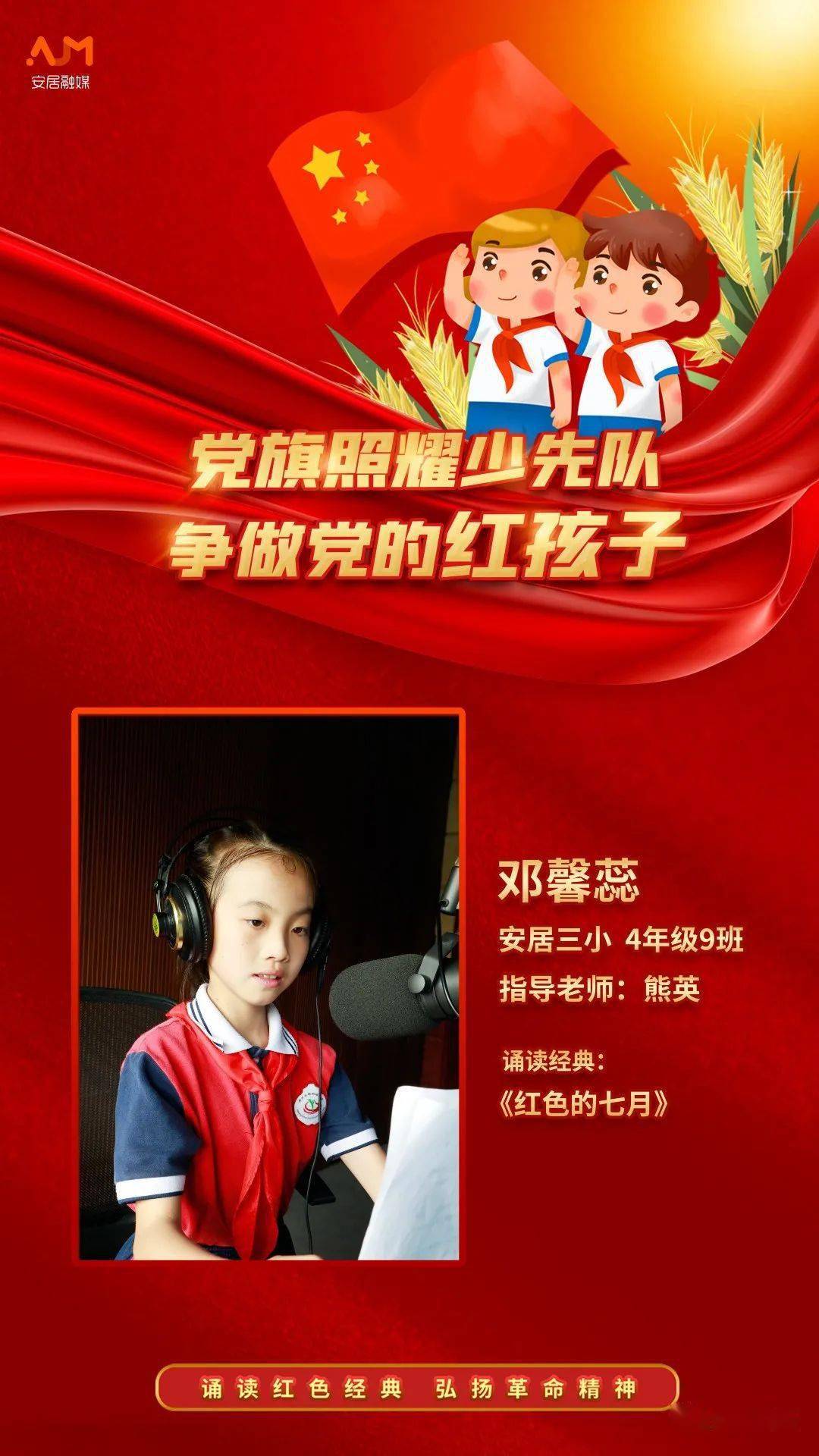 "党旗照耀少先队·争做党的红孩子"经典诵读会61 | 红色的七月