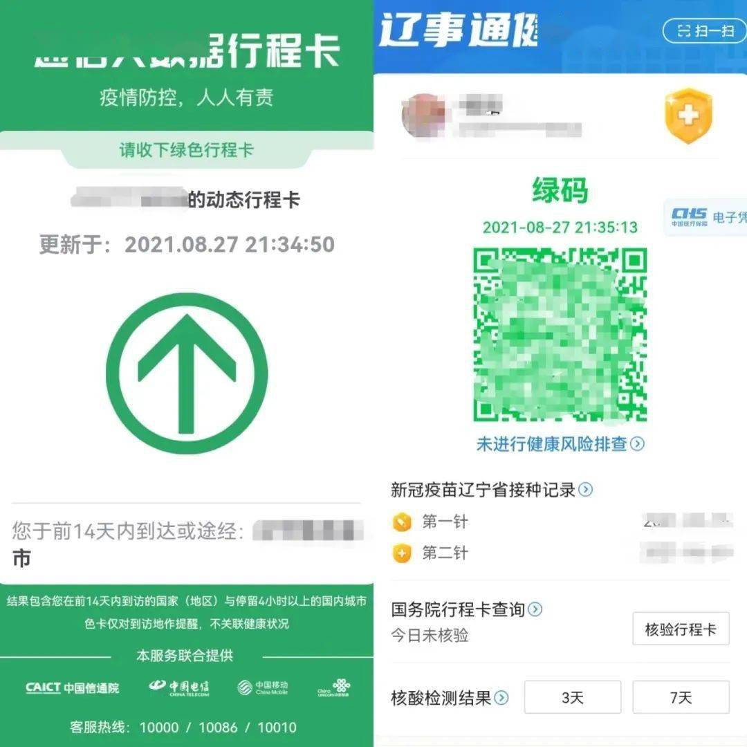 "辽事通健康通行码","国务院客户端防疫行程卡"绿码及返校(入校)码