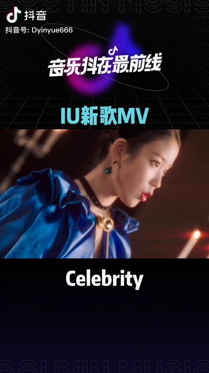 iu新歌iu新歌celebrity绝美mv发布啦音乐抖在最前线