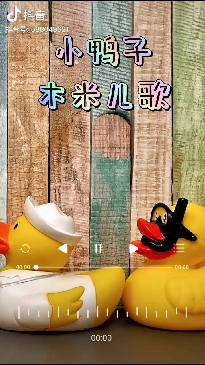 小鴨子小鴨子嘎嘎嘎癟癟的小嘴巴歌曲兒歌