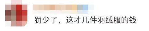 网友|动辄上万一件还总断货的网红羽绒服“翻车”！网友：加拿大鹅还是加拿大鸭？