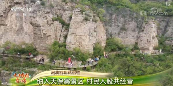 景区|走进乡村看小康 | 河北邯郸花驼村：纳入天保寨景区 村民入股共经营