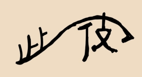 厉井扪什么成语_成语故事简笔画(2)