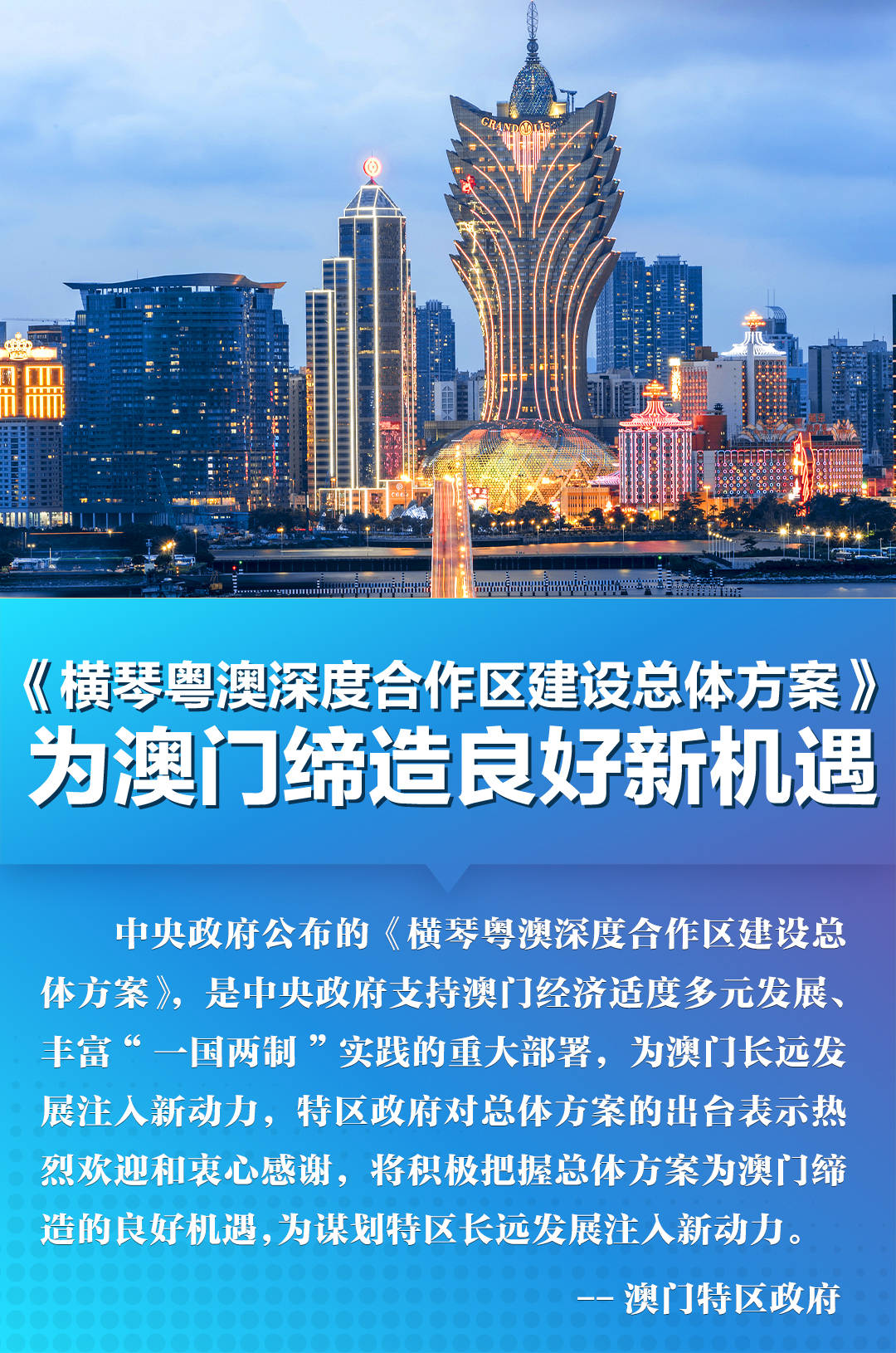 深度|海报集｜横琴粤澳深度合作迎新局